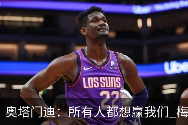 奥塔门迪：所有人都想赢我们 梅西是一个竞争野兽 让你不能放松