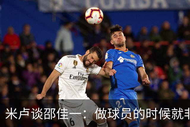 米卢谈邵佳一：做球员的时候就非常优秀，执教中国队也一定会成功