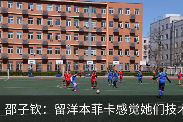 邵子钦：留洋本菲卡感觉她们技术、射术都很好 亚运会目标冠军