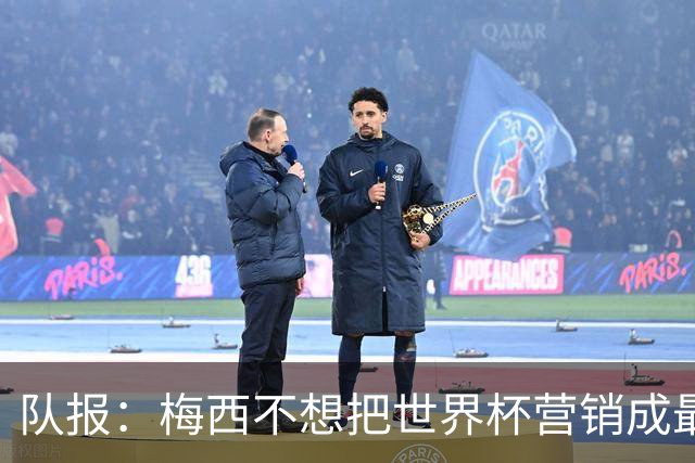 队报：梅西不想把世界杯营销成最后一舞，他一切如常并渴望卫冕